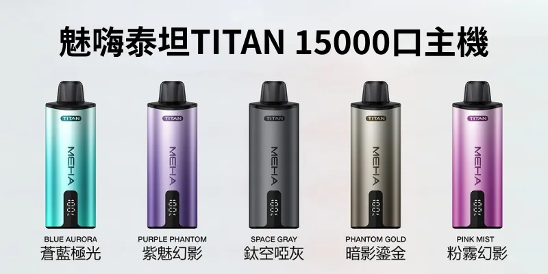 MEHA魅嗨泰坦TITAN-15000口主機5款 MEHA魅嗨泰坦TITAN-15000口主機5款